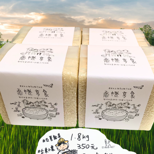 烝橙享食 - 1.8kg 無毒米