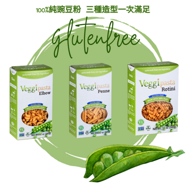 100%純豌豆 無麩質 義大利麵 系列 （美國）