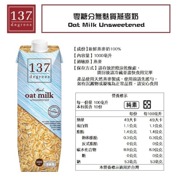 137無麩質燕麥奶 1000ml