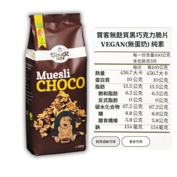 寶客無麩質早餐穀物