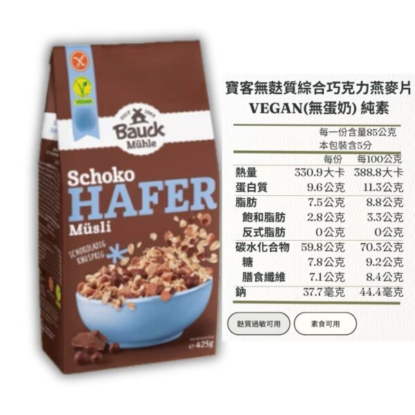 寶客無麩質早餐穀物