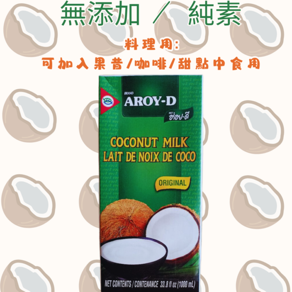 AROY-D 無添加椰奶 1L / 濃椰奶（印尼）