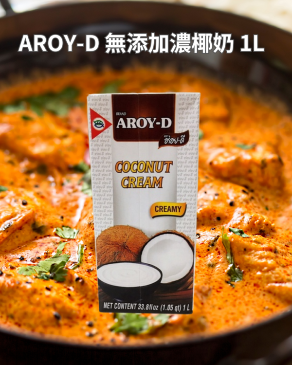 AROY-D 無添加椰奶 1L / 濃椰奶（印尼）