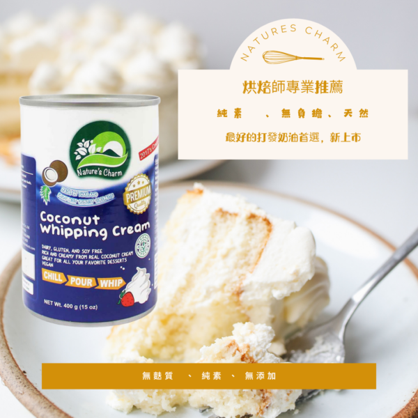Nature’s Charm椰子裝飾油（椰子鮮奶油）400ML /罐
