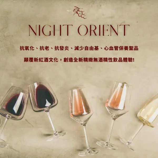 夜東方無酒精系列飲品
