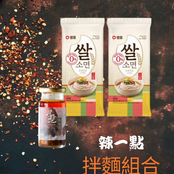 拌糆組合 / 就是想辣一點
