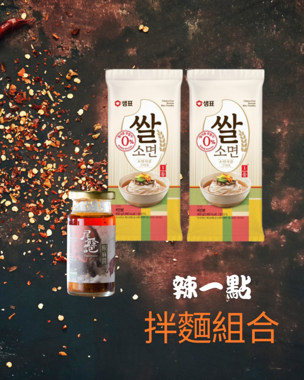 拌糆組合-就是想辣一點 拌糆組合 / 就是想辣一點