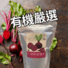 台灣小農嚴選有機鮮蔬脆片（台灣）