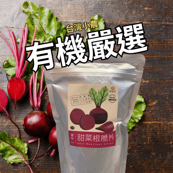 台灣小農嚴選有機鮮蔬脆片（台灣）