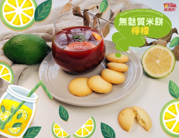 檸檬 福義軒無麩質米餅系列60g(台灣)(奶/ EGG素)