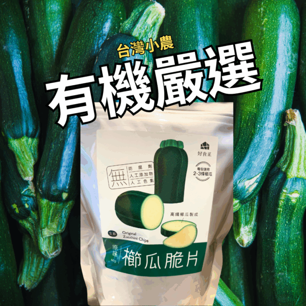 台灣小農嚴選有機鮮蔬脆片（台灣）