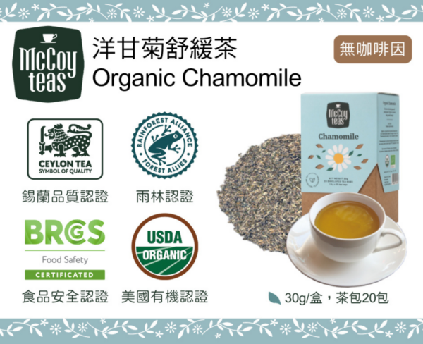 洋甘菊舒緩茶20入 無咖啡因 McCoy 斯里蘭卡天然純茶