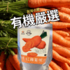 台灣小農嚴選有機鮮蔬脆片（台灣）