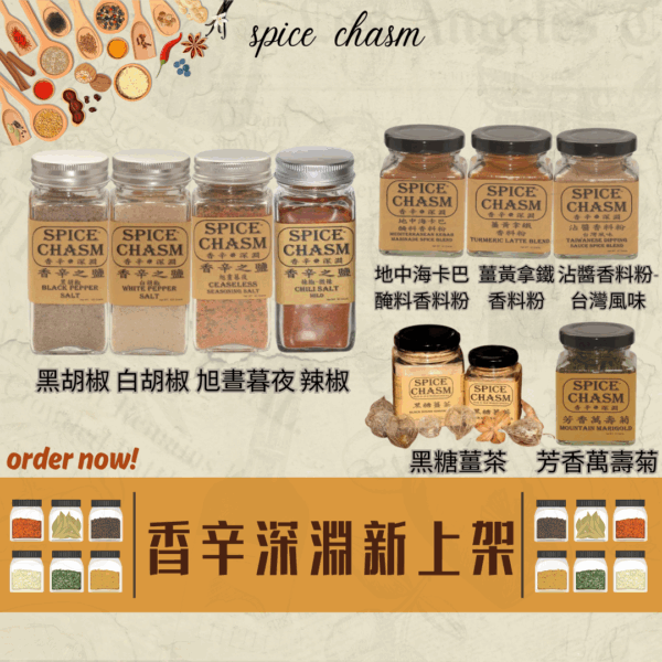來自台東/手工栽種製作/香辛深淵系列產品