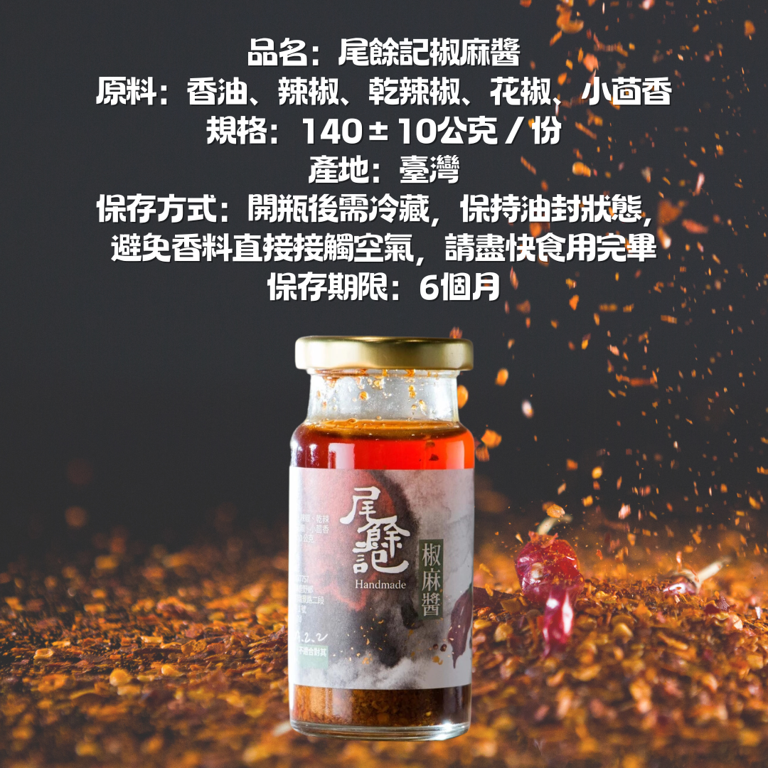尾餘記椒麻醬140g /台灣
