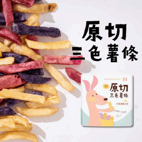春日好時光｜原切三色薯條