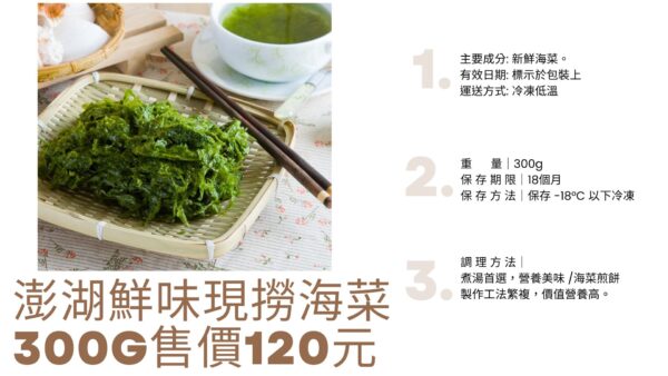 澎湖純人工採摘海菜 300g
