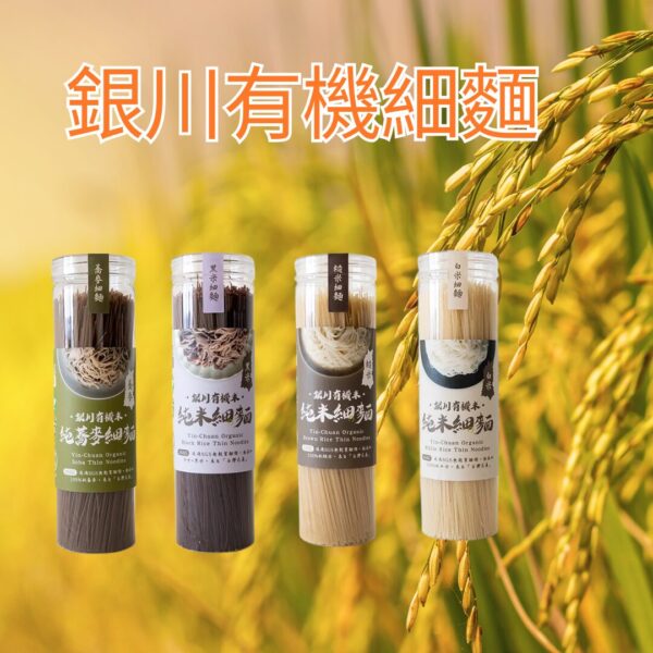 銀川有機細麵350G 4款