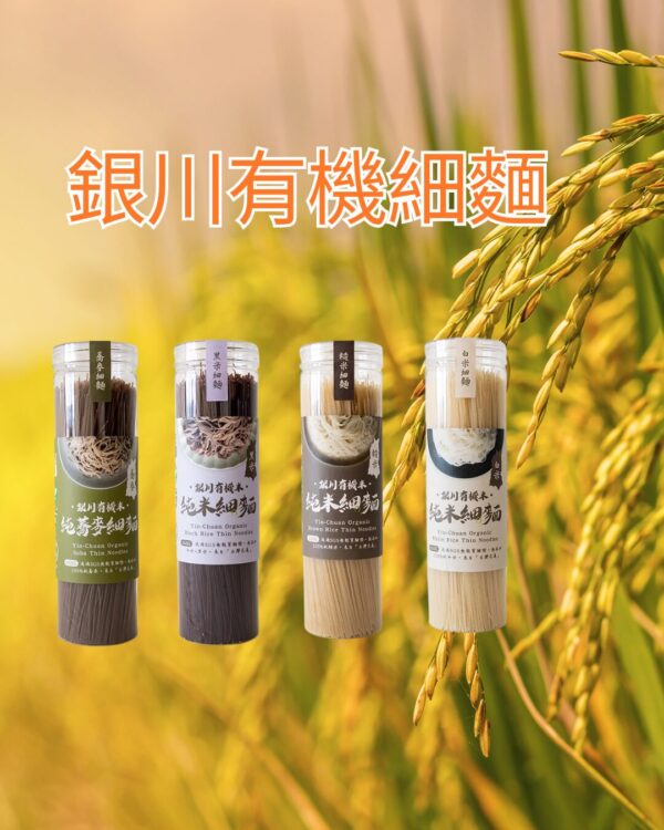 銀川有機細麵350G 4款