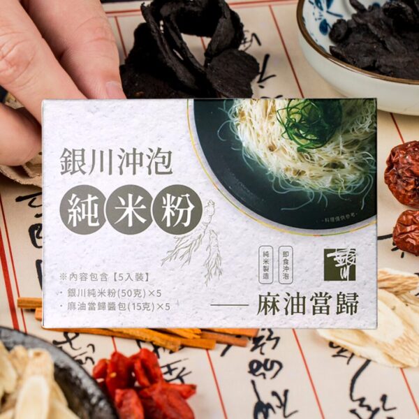 銀川沖泡純米粉（麻油當歸）