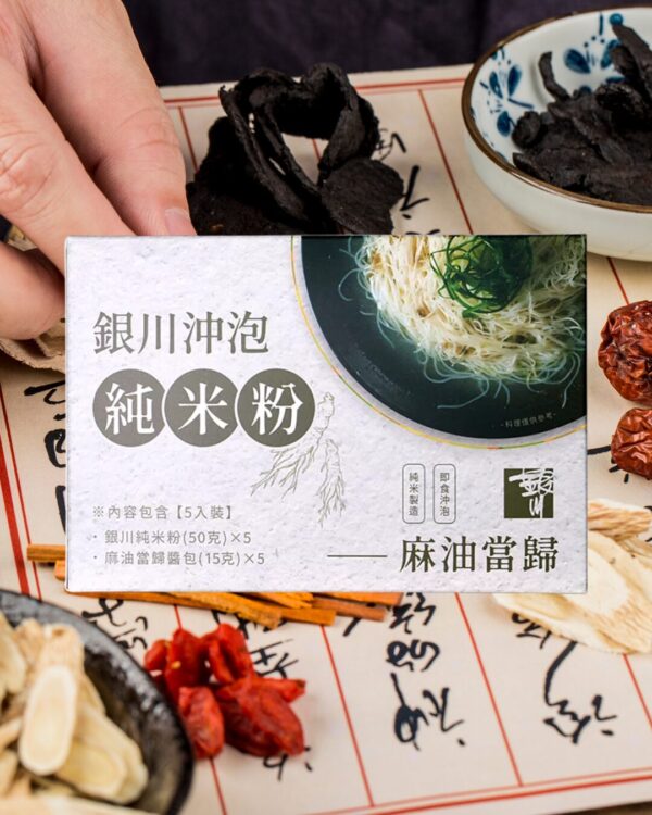 銀川沖泡純米粉（麻油當歸）