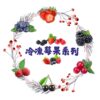 冷凍莓果系列