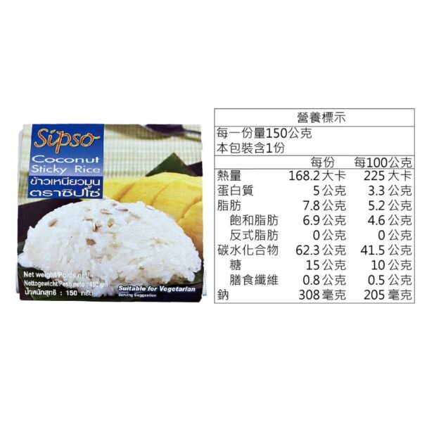 Sipso 泰國椰漿糯米飯