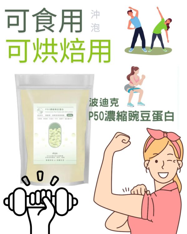 波迪克P50濃縮豌豆蛋白粉