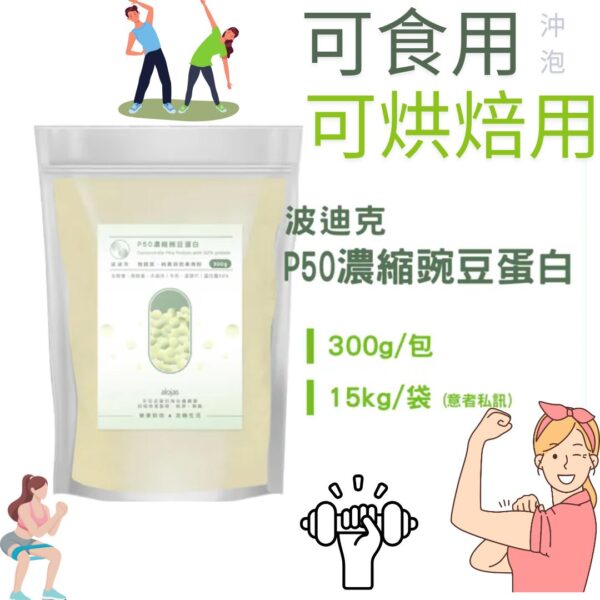 波迪克P50濃縮豌豆蛋白粉