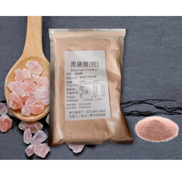 黑礦鹽（粉)