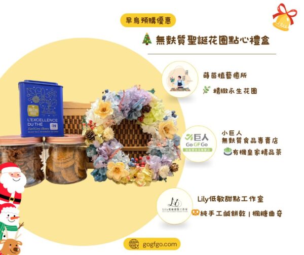 聖誕禮盒2025_0 無麩質聖誕花圈點心禮盒