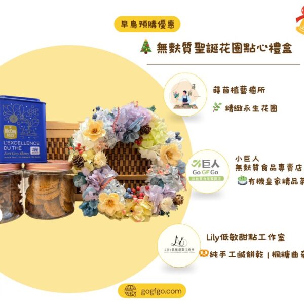 無麩質聖誕花圈點心禮盒