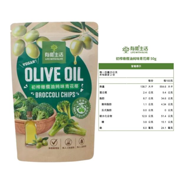 有橄生活-100%冷壓初榨橄欖油蔬菜片