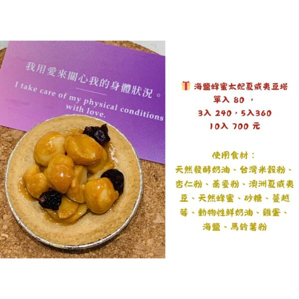 海鹽蜂蜜太妃夏威夷豆塔